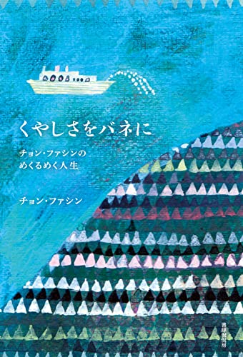 くやしさをバネに チョン・ファシンのめくるめく人生