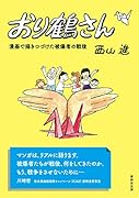 おり鶴さん