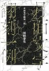 月面文字翻刻一例