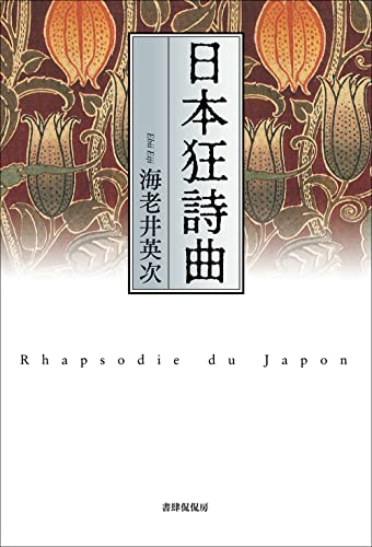 日本狂詩曲
