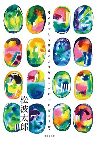 そこまでして覚えるようなコトバだっただろうか?