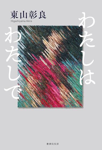 わたしはわたしで