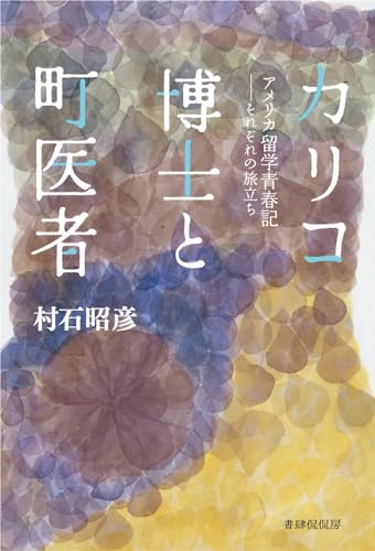 カリコ博士と町医者 アメリカ留学青春記　それぞれの旅立ち