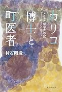 カリコ博士と町医者 アメリカ留学青春記　それぞれの旅立ち