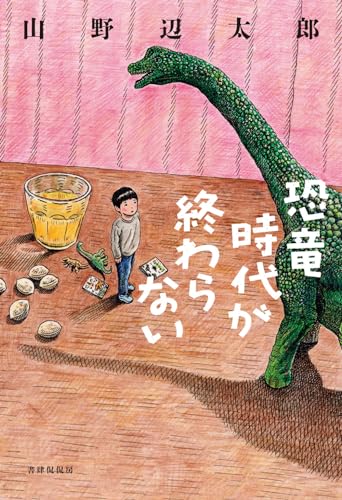 恐竜時代が終わらない