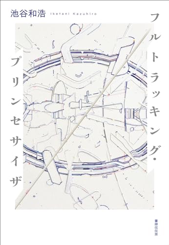 フルトラッキング・プリンセサイザ