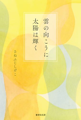 雲の向こうに太陽は輝く