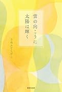 雲の向こうに太陽は輝く