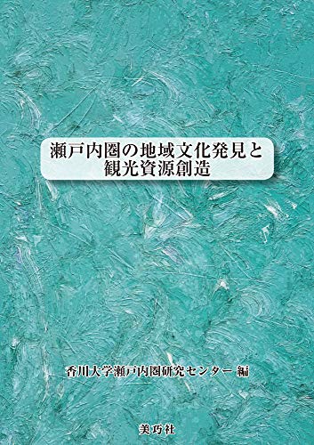 瀬戸内圏の地域文化発見と観光資源創造