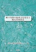 瀬戸内圏の地域文化発見と観光資源創造