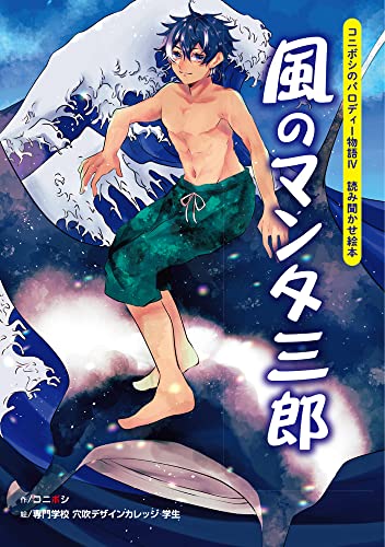 風のマンタ三郎 読み聞かせ絵本