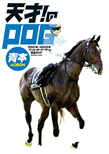 Amazonでの天才! のPOG青本2021-2022 (メディアボーイMOOK)。アマゾンならポイント還元本が多数。作品ほか、お急ぎ便対象商品は当日お届けも可能。また天才! のPOG青本2021-2022 (メディアボーイMOOK)もアマゾン配送商品なら通常配送無料。