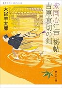 紫同心江戸秘帖吉原哀切の剣