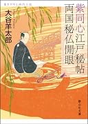 紫同心江戸秘帖両国秘仏開眼