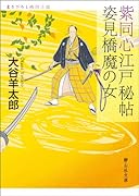 紫同心江戸秘帖姿見橋魔の女