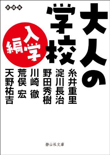 糸井重里/淀川長治/野田秀樹『大人の学校 入学編』表紙