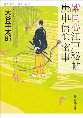 紫同心江戸秘帖庚申信仰密事