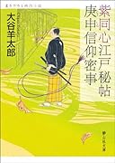 紫同心江戸秘帖庚申信仰密事