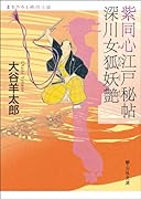 紫同心江戸秘帖深川女狐妖艶