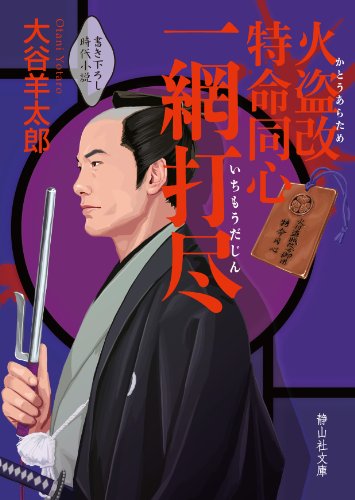 火盗改特命同心一網打尽