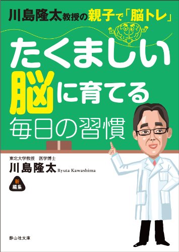 川島隆太教授の親子で「脳トレ」たくましい脳に育てる毎日の習慣