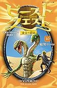 ビースト・クエスト 蛇男ヴィペロ 黄金の鎧編