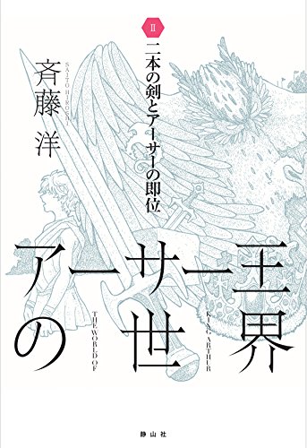 アーサー王の世界２ 二本の剣とアーサーの即位