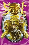 三頭ライオントリリオン