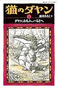 猫のダヤン ダヤン、わちふぃーるどへ