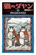 猫のダヤン 4 ダヤンとタシルの王子