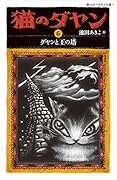 猫のダヤン ダヤンと王の塔