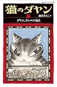 猫のダヤン(7) ダヤン、タシルに帰る