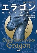 エラゴン 遺志を継ぐ者