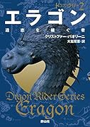 エラゴン 遺志を継ぐ者
