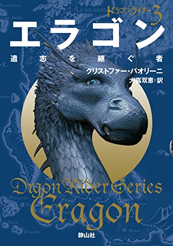 エラゴン 遺志を継ぐ者
