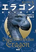 エラゴン 遺志を継ぐ者