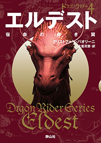 エルデスト 宿命の赤き翼