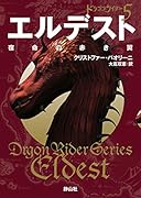 エルデスト 宿命の赤き翼