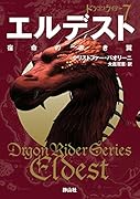 エルデスト 宿命の赤き翼