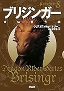 ブリジンガー 炎に誓う絆