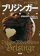 ブリジンガー 炎に誓う絆