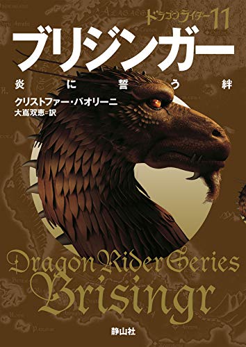 ブリジンガー 炎に誓う絆