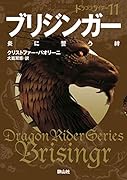 ブリジンガー 炎に誓う絆