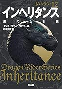 インヘリタンス 果てなき旅