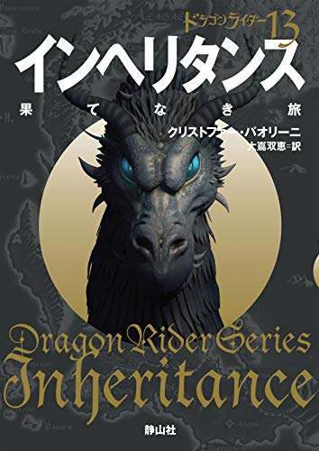 インヘリタンス 果てなき旅