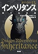 インヘリタンス 果てなき旅