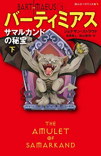 サマルカンドの秘宝 下