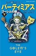 ゴーレムの眼 下