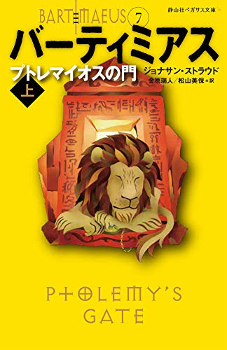 プトレマイオスの門 上