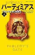 プトレマイオスの門 上